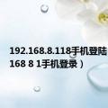 192.168.8.118手机登陆（192 168 8 1手机登录）