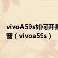 vivoA59s如何开是悬浮窗（vivoa59s）