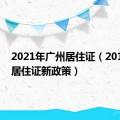 2021年广州居住证（2019广州居住证新政策）