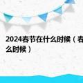 2024春节在什么时候（春节在什么时候）