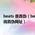 beats 查真伪（beats查询真伪网址）