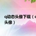 q动态头像下载（q动态头像）