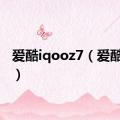 爱酷iqooz7（爱酷iqoo）