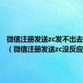 微信注册发送zc发不出去怎么办（微信注册发送zc没反应）