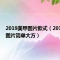 2019美甲图片款式（2019美甲图片简单大方）