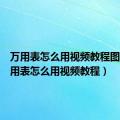 万用表怎么用视频教程图解（万用表怎么用视频教程）