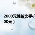 2000元性价比手机（2000元）