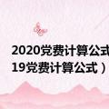 2020党费计算公式（2019党费计算公式）