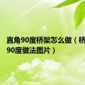 直角90度桥架怎么做（桥架直角90度做法图片）