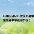 1000050201微信交易单号（微信交易单号查询系统）