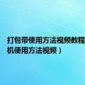 打包带使用方法视频教程（打包机使用方法视频）