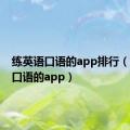 练英语口语的app排行（练英语口语的app）