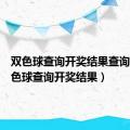 双色球查询开奖结果查询表（双色球查询开奖结果）