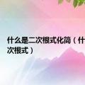 什么是二次根式化简（什么是二次根式）