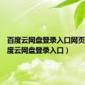 百度云网盘登录入口网页版（百度云网盘登录入口）