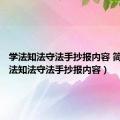 学法知法守法手抄报内容 简单（学法知法守法手抄报内容）