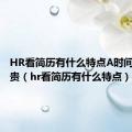 HR看简历有什么特点A时间极其宝贵（hr看简历有什么特点）