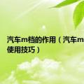 汽车m档的作用（汽车m档如何使用技巧）