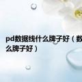 pd数据线什么牌子好（数据线什么牌子好）