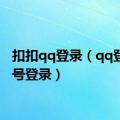 扣扣qq登录（qq登录账号登录）