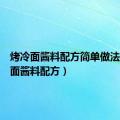 烤冷面酱料配方简单做法（烤冷面酱料配方）