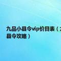 九品小县令vip价目表（九品小县令攻略）