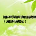 消防师资格证真的能出租几万吗（消防师资格证）