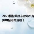 2021模拟填报志愿怎么操作（模拟填报志愿流程）