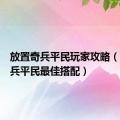 放置奇兵平民玩家攻略（放置奇兵平民最佳搭配）