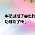 牛奶过期了会怎样（牛奶过期了梗）