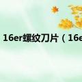 16er螺纹刀片（16err）