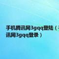 手机腾讯网3gqq登陆（手机腾讯网3gqq登录）