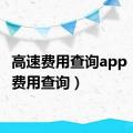 高速费用查询app（高速费用查询）