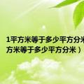 1平方米等于多少平方分米（2平方米等于多少平方分米）