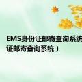 EMS身份证邮寄查询系统（身份证邮寄查询系统）