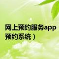 网上预约服务app（网上预约系统）