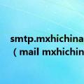 smtp.mxhichina.com（mail mxhichina）