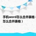 手机word怎么合并表格（word怎么合并表格）