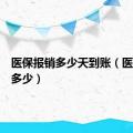 医保报销多少天到账（医保报销多少）