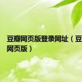 豆瓣网页版登录网址（豆瓣登录网页版）