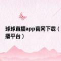 球球直播app官网下载（球球直播平台）