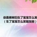 恭喜弟媳妇生了宝宝怎么发朋友圈（生了宝宝怎么发朋友圈）