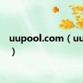 uupool.com（uupool）