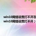 win10网络设置打不开怎么办（win10网络设置打不开）