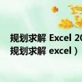 规划求解 Excel 2006（规划求解 excel）