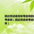 韵达快运查询单号查询韵达快运单号查询（韵达快运单号查询物流信息）