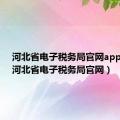 河北省电子税务局官网app下载（河北省电子税务局官网）