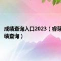 成绩查询入口2023（睿芽考试成绩查询）