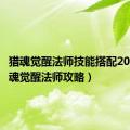 猎魂觉醒法师技能搭配2021（猎魂觉醒法师攻略）