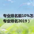 专业排名前10%怎么算（专业排名2019）